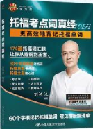 托福考点词真经